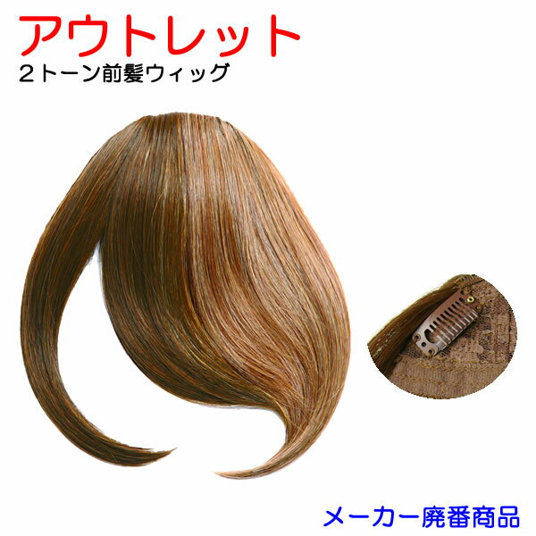 【処分価格】【特価品につき返品交換不可】前髪ウィッグ アウトレットプライス！耐熱仕様！前髪ウィッグ（前髪エクステ）「リッチレイヤード様」 FX-07★限定2トーンカラー★TDMxLiYE★のサムネイル