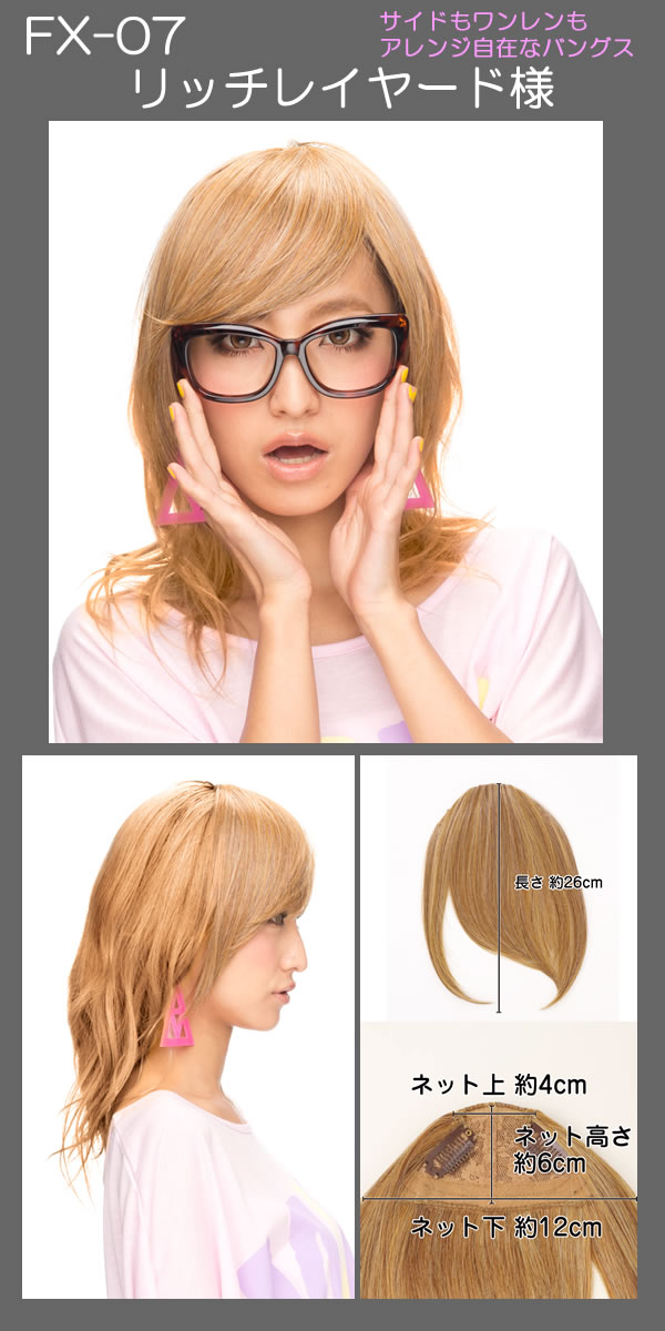 【15％OFF】[新商品]耐熱仕様！前髪ウィッグ「リッチレイヤード様」モデル：山本優希
