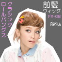 【半額・50%OFF】【特価品につき返品交換不可】アウトレットプライス!耐熱仕様!前髪ウィッグ「クラシックロールバングス」FX-08(ポイントウィッグ・前髪エクステ・つけ毛)
