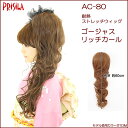 ウィッグ ポニーテール 和装ウィッグ、お呼ばれウィッグプリシラ AC-80 ストレッチウィッグ/ゴージャスリッチカール(コーム付耐熱ポイントウィッグ つけ毛 付け毛 お呼ばれ パーティー 結婚式 二次会 着物 浴衣 まとめ髪 髪型 ドレス キャバ/ゴスロリカラーTCM有)