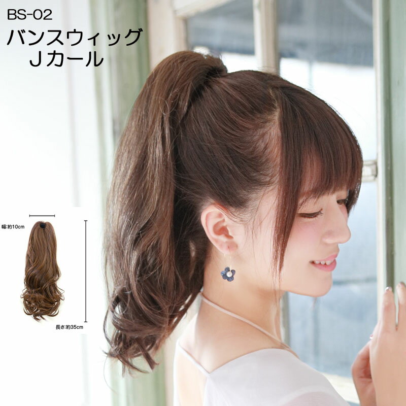 バンスウィッグ BS-02 Jカール ウィッグ ポニーテール バンスクリップ付 ポイントウィッグ ヘアクリップ つけ毛 付け毛 まとめ髪 付け髪 フラダンス フラウィッグ バンスウィッグ ハワイアンフラ タヒチアン ポリネシアン ダンス HULA