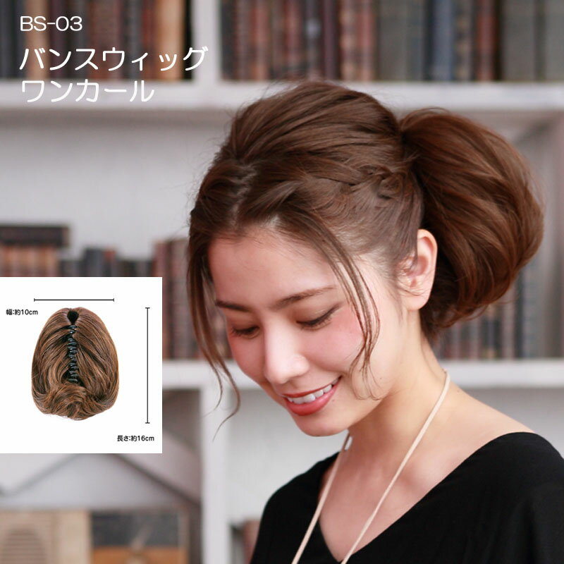 バンスウィッグ BS-03 ワンカール バンスクリップ付 ポイントウィッグ ウィッグ ポニーテール ヘアクリップ つけ毛 付け毛 まとめ髪 ヘアスタイル 髪型 フラダンス フラウィッグ バンスウィッグ ハワイアンフラ タヒチアン ポリネシアン ダンス