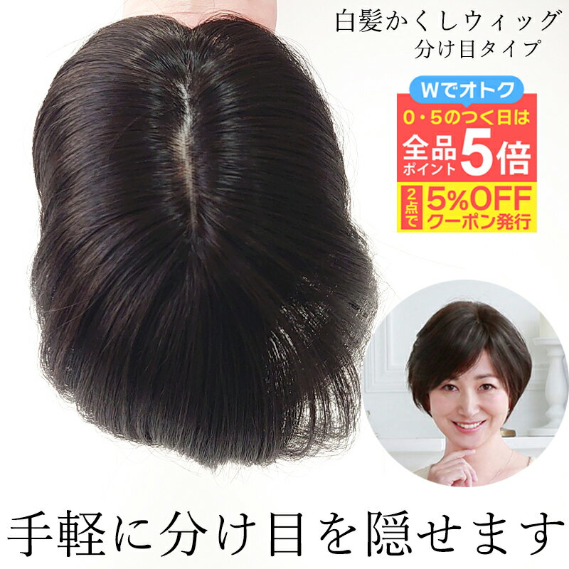 楽天市場】白髪かくしウィッグ 分け目タイプの通販 楽天市場】白髪かくしウィッグ 分け目タイプの通販
