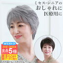 \6/29・30は全品ポイント5倍!さらにクーポン有/ミセスウィッグ ミニマムショート A-111 ウィッグ ショート フルウィッグ 医療用ウィッグ 着物 和装 おしゃれ 自然 女性用 ウィッグ かつら 白髪 薄毛 ウイッグ 高齢者 シニア 60代 プリシラ 母の日