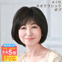 \6/29・30は全品ポイント5倍!さらにクーポン有/ウィッグ ミセス プリシラ ネオクラッシクボブ A-115 ミセスウィッグ フルウィッグ 医療用ウィッグ オールウィッグ 着物 和装 おしゃれ 自然 女性用 かつら 医療 薄毛 抜け毛 白髪かくし 抗がん剤 ウイッグ プリシラ