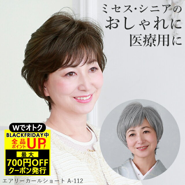 ＼BLACKFRIDAY！最大700円OFFクーポン+Pアップ／ミセス ウィッグ エアリーカールショート シニア ウィ..