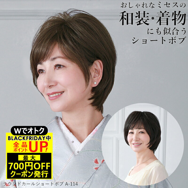 ＼BLACKFRIDAY！最大700円OFFクーポン+Pアップ／ウィッグ ミセス ラウンドカールショートボブ A-114 ミ..