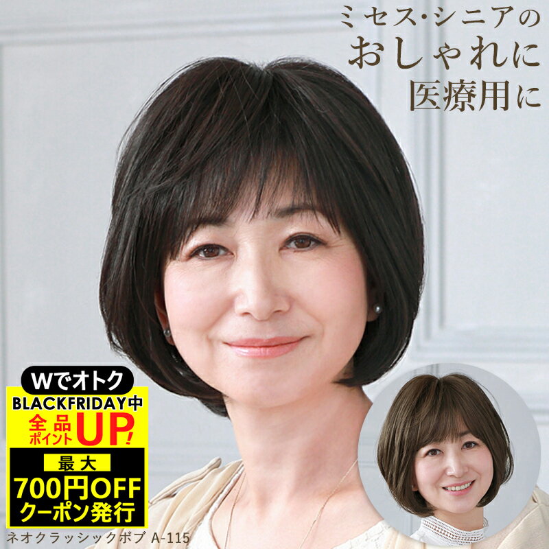 ＼BLACKFRIDAY！最大700円OFFクーポン+Pアップ／ウィッグ ミセス プリシラ ネオクラッシクボブ A-115 ..