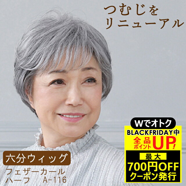 ＼11/26 25:59まで！BLACKFRIDAYクーポン／ミセスウィッグ 六分ウィッグ フェザーカールハーフ A-116 プリシラ ミセス シニア 50代 60代 70代 高齢者 薄毛かくし 頭頂部ウィッグ 白髪ウィッグ つむじ 自然 女性 部分ウィッグ ウイッグ 部分かつら 母の日のサムネイル