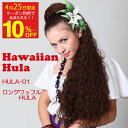 ＼4/25限定！クーポン利用で全品10％OFF／フラダンス ウィッグ つけ毛 フラウィッグ 「ロングワッフルHULA」ハワイアン フラ HULA タヒチアン ポリネシアン ダンス 付け髪 付け毛 ヘアピース ポニーテール まとめ髪 ヘアスタイル 髪型