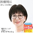 \5/6まで全品ポイント5倍!さらにクーポン有/帽子ウィッグ -Relax- ラウンドマッシュ BO-05 リラックスタイプ 医療用ウィッグ マッシュボブ フル...