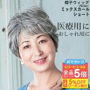 \5/6まで全品ポイント5倍!さらにクーポン有/帽子ウィッグ -Relax- ミックスカールショート BO-08 リラックスタイプ 医療用ウィッグ 白髪 女性 ...