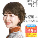 \8/15-8/17は全品ポイント5倍+クーポン有/帽子ウィッグ -Relax- リズムカールショート BO-07 リラックスタイプ 医療用ウィッグ フルウィッグ ミセス シニア 医療用 かつら 自然 つむじ お洒落 レディース 女性 婦人 脱毛 抗がん剤 プリシラ帽子ウィッグ 母の日