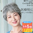 \8/15-8/17は全品ポイント5倍+クーポン有/帽子ウィッグ -Relax- ミックスカールショート BO-08 リラックスタイプ 医療用ウィッグ 白髪 女性 ウィッグ ミセス シニア 医療用かつら 自然 つむじ レディース ウイッグ 抗がん剤 高齢者 金属フリー プリシラ 母の日