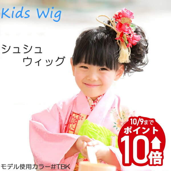 ＼10/9までポイント10倍！／ウィッグ つけ毛 付け毛 キッズ 子供用 ヘアアクセサリー シュシュウィッグ「ガールズ・カール」ウイッグ つけ毛 髪飾り 七五三 3歳 7歳 子ども 髪飾り 付け髪 ウイッグ 女の子 着物 ポイントウィッグ スタジオ撮影