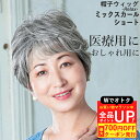 \15日25:59まで!お買い物マラソンまもなく終了/帽子ウィッグ -Relax- ミックスカールショート BO-08 リラックスタイプ 医療用ウィッグ 白髪 ...