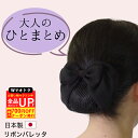 \お買い物マラソン開催中!クーポン+ポイントUP/【日本製】シニヨンバレッタ リボンバレッタ お団子ネット付きバレッタ お団子カバー まとめ髪 ヘアアクセサリー...