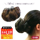\お買い物マラソン開催中!クーポン+ポイントUP/日本製 つけ毛 バレッタ付 シニヨンウィッグ 飾りシニヨンD 和装ウィッグ 着物 ウィッグ着物 付け毛 シニョ...
