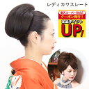 \楽天スーパーSALE!ポイントUP+クーポン有/ボリュ巻きウィッグ レディカワストレート VM-01 ウィッグ ポニーテール 和装 ウィッグ つけ毛 ヘアピース お団子 シニヨン 部分かつら 付け毛 盛りヘア 着物 和服 留袖 袴 浴衣 ヘアスタイル 黒髪 まとめ髪 アップ 母の日