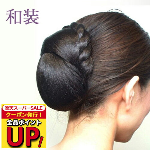 ＼楽天スーパーSALE！ポイントUP+クーポン有／和装 ウィッグ 和装シニヨンD 着物ウィッグ つけ毛 ウイッグ シニヨンウィッグ ヘアピース まげ 髷 かもじ 付け髪 付け毛 かつら つけ髪 着物 お茶会 フラ 結婚式 パーティー 黒髪 まとめ髪 自然 アップ つけげ 母の日