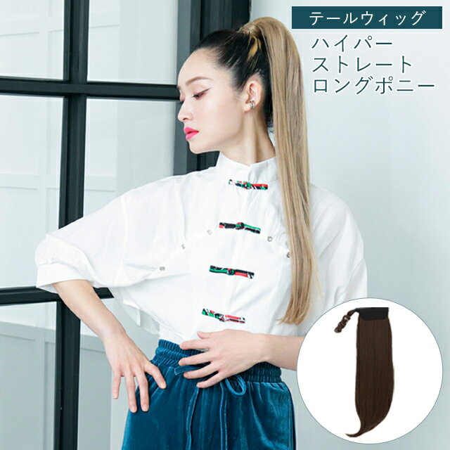 テールウィッグ ポニーテールウィッグ ハイパーストレートロングポニー ウィッグ つけ毛 ポニーテール ストレート ロング 付け髪 付け毛 つけげ ツケゲ コスプレ 袴 ダンス フラ キャバ パーティー 二次会 お呼ばれ 結婚式 まとめ髪 ヘアスタイル TL-06 プリシラ