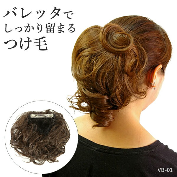 つけ毛 付け毛 シニヨンウィッグ バ