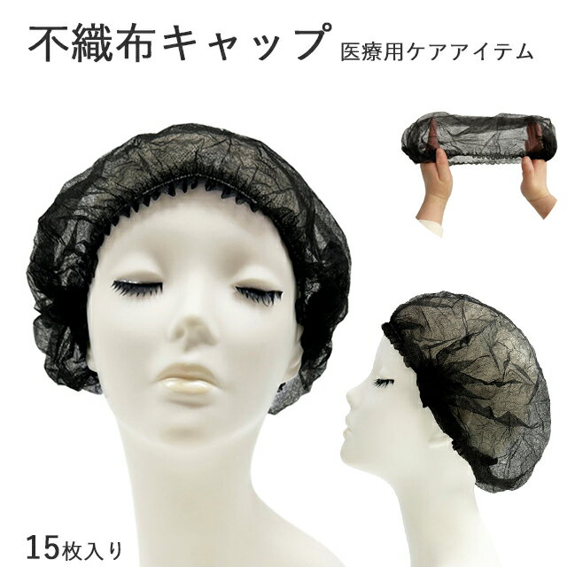 不織布キャップ 15枚入り 使い捨て キャップ ヘアキャップ ケアキャップ 医療用 ケアアイテム 黒キャッ..