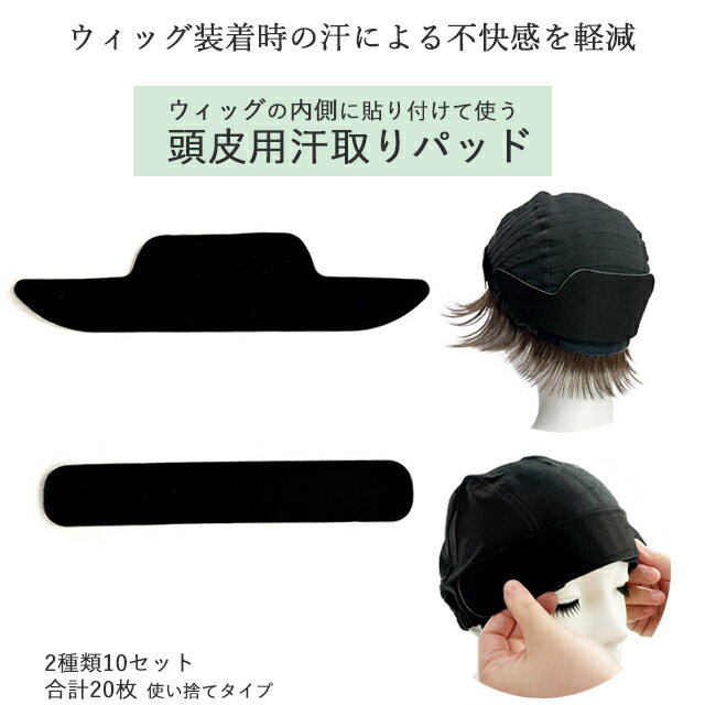 頭皮用汗取りパッド フルウィッグ用 医療用ウィッグ ウィッグケア ケアアイテム 使い捨て 汗対策