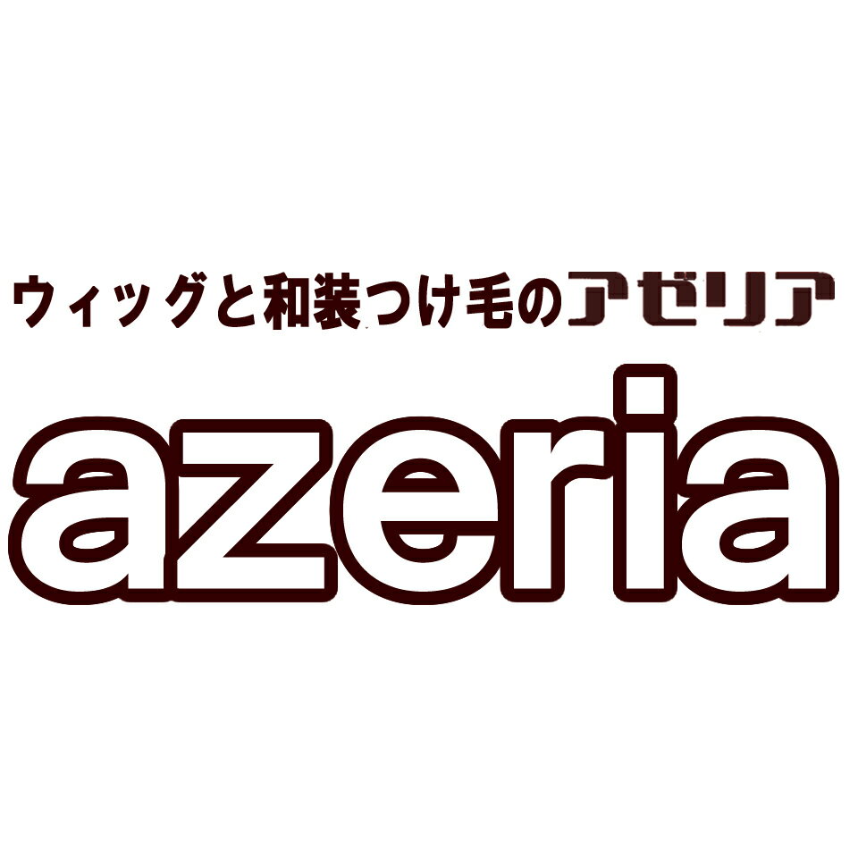 ウィッグと和装つけ毛のアゼリア