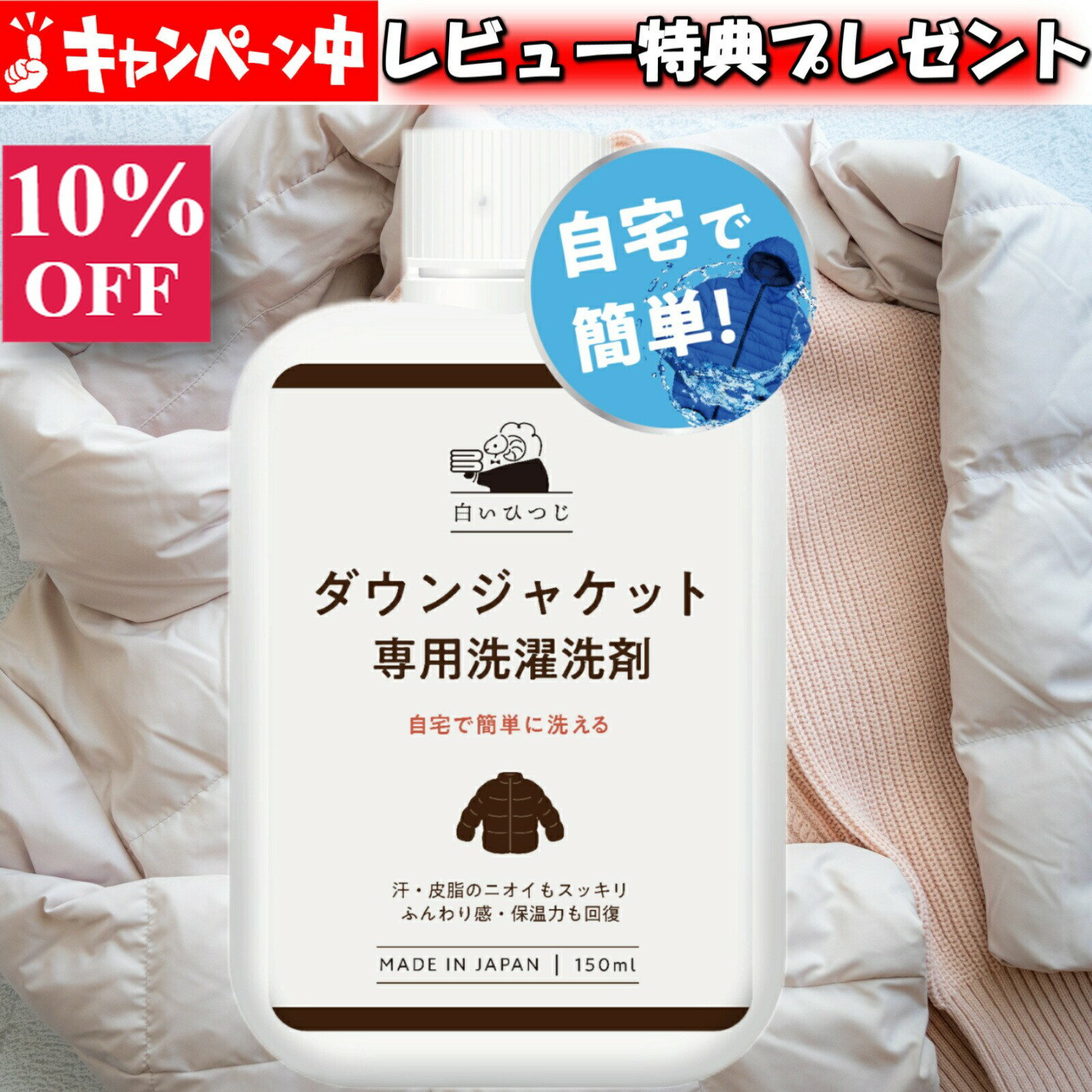 白いひつじ ダウンジャケット 専用 洗濯洗剤 150ml ダウン洗剤 ダウン 洗剤 ダウン用洗剤 ダ ...