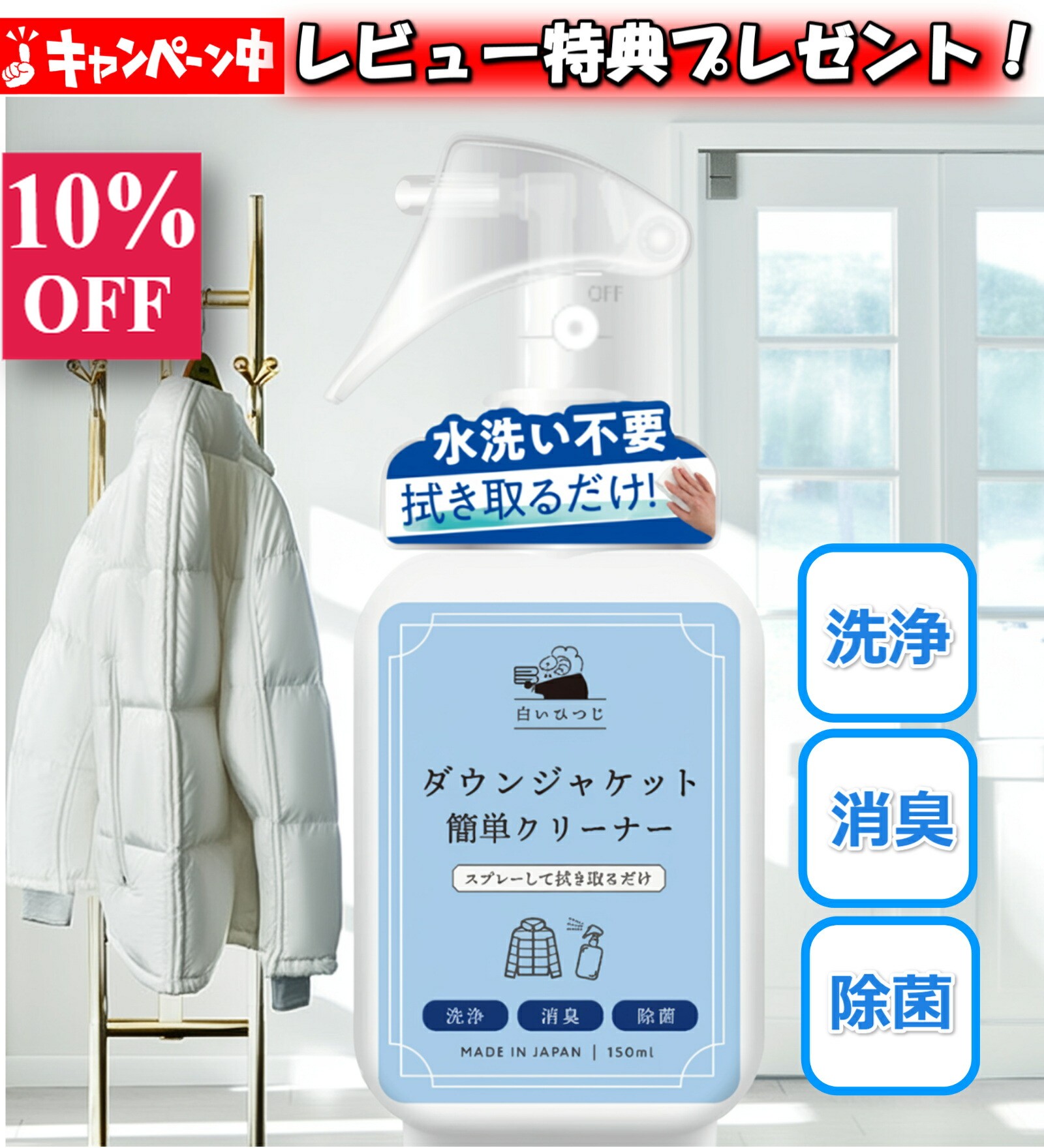 【10%OFF！スーパーセール限定】白いひつじ ダウンジャケット 簡単クリーナー 180ml 水洗い不要 ダウン クリーナー ダウンクリーナー ダウン洗剤 ダウン汚れ 衣類 汚れ落とし スプレー 衣類簡単クリーナー 衣類 消臭 除菌 洗浄 日本製