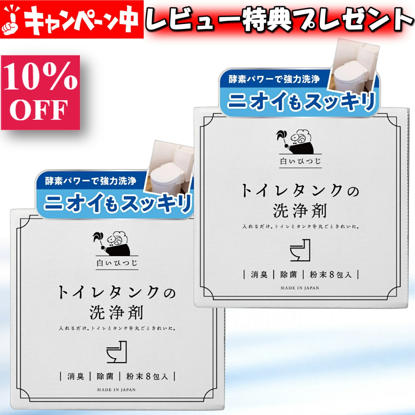 （2個セット）白いひつじ トイレタンク洗浄剤 粉末8包入り(35g×8包) トイレタンクの洗浄剤 トイレタンク洗浄 トイレタンク掃除 トイレタンク トイレ タンク内 洗浄剤 トイレ掃除 トイレ洗剤 トイレの洗剤 トイレの掃除 消臭 除菌 酸素系