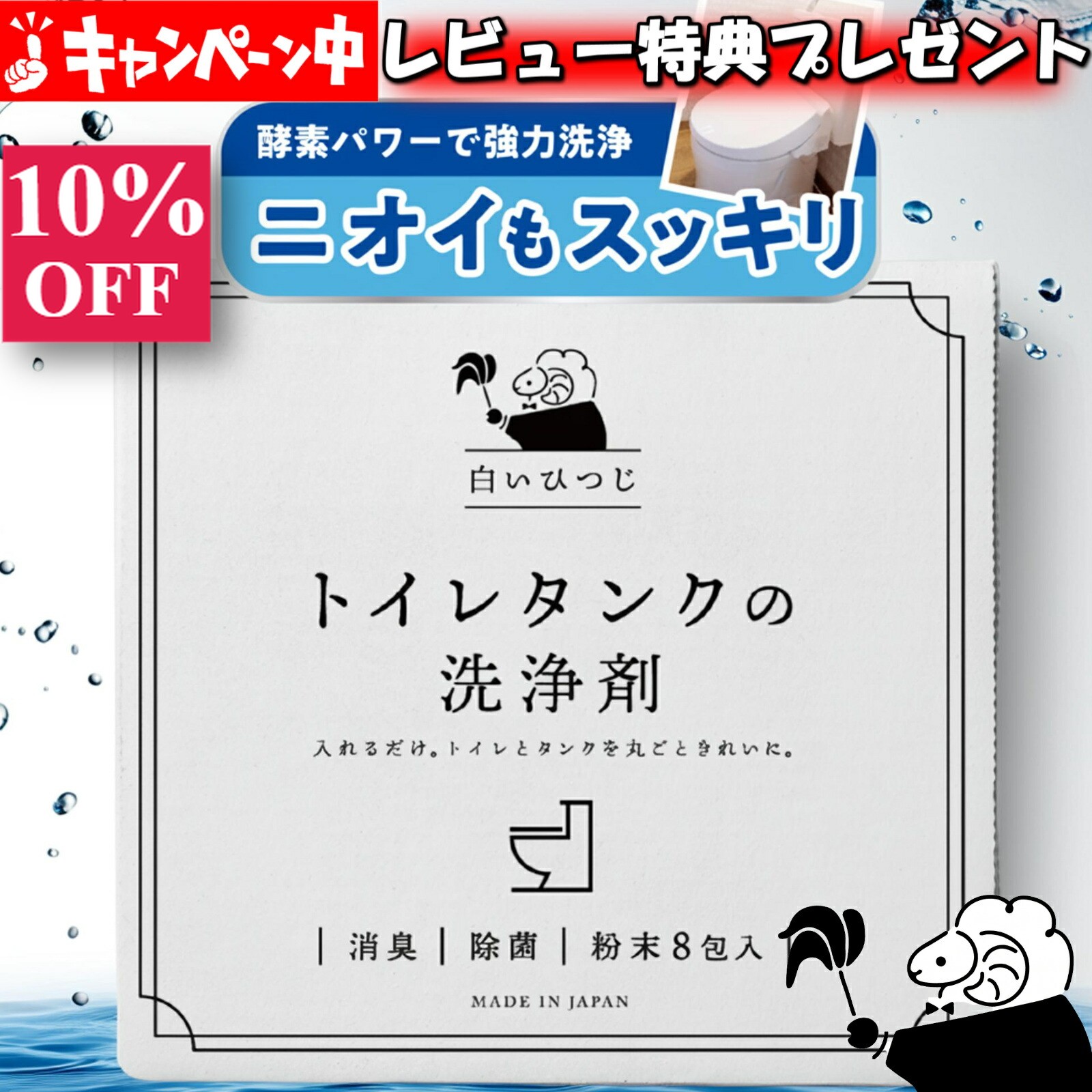 白いひつじ トイレタンク洗浄剤 粉末8包入り(35g×8包) トイレタンクの洗浄剤 トイレタンク洗浄 トイレタンク掃除 ト…