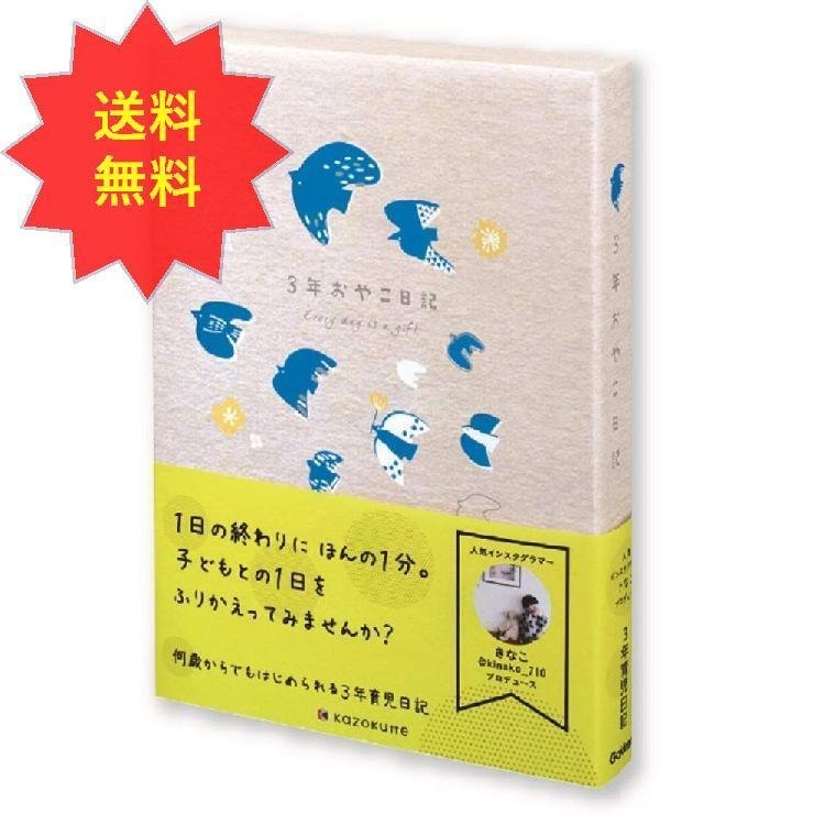 学研ステイフル 日記帳 kazokutte 育児ダイアリー A5 3年連用 トリ D36002 送料無料 インスタグラマー きなこ 3年おやこ日記