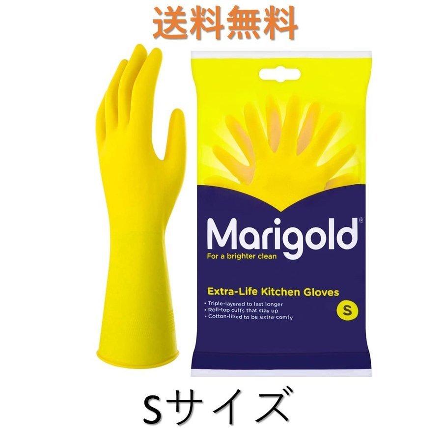 Marigold マリーゴールド ゴム手袋 キッチン用 Sサイズ キッチングローブ 天然ゴム 正規品 送料無料 手袋 イエロー 黄色