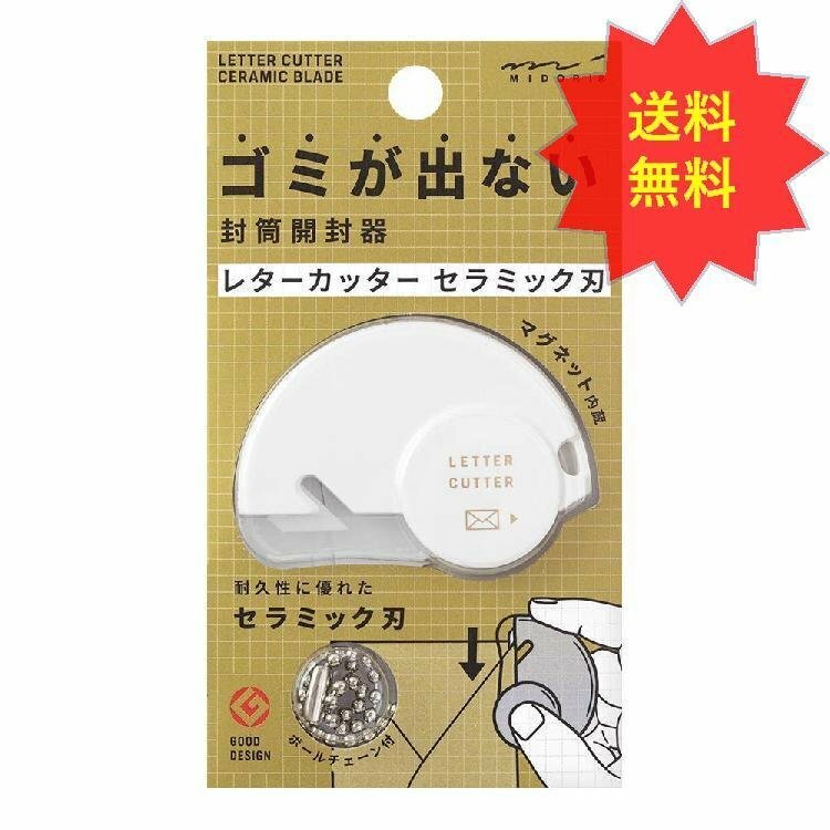 ミドリ カッター レターカッター セラミック刃 49720006 はさみ カッターナイフ 封筒開封 レターオープ..