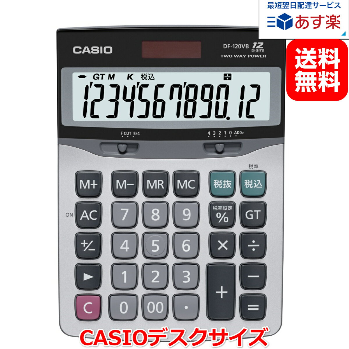 CASIO カシオ 12桁デスクサイズ電卓　DF-120VB-N 税率設定 消費税率変更 10％対応 特大表示 数字が大きい大型液晶 送料無料 ビジネスに最適 業務実務 早打ち 2way電源 2電源