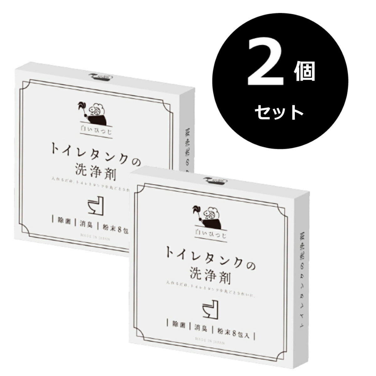 （2個セット）トイレタンク洗浄剤 トイレ掃除 トイレ洗剤 トイレタンク洗浄 トイレの洗剤 トイレの掃除 簡単 入れるだけ 消臭 除菌 酸素系 白いひつじ トイレタンクの洗浄剤 粉末8包入り(35g×8包）日本製のサムネイル