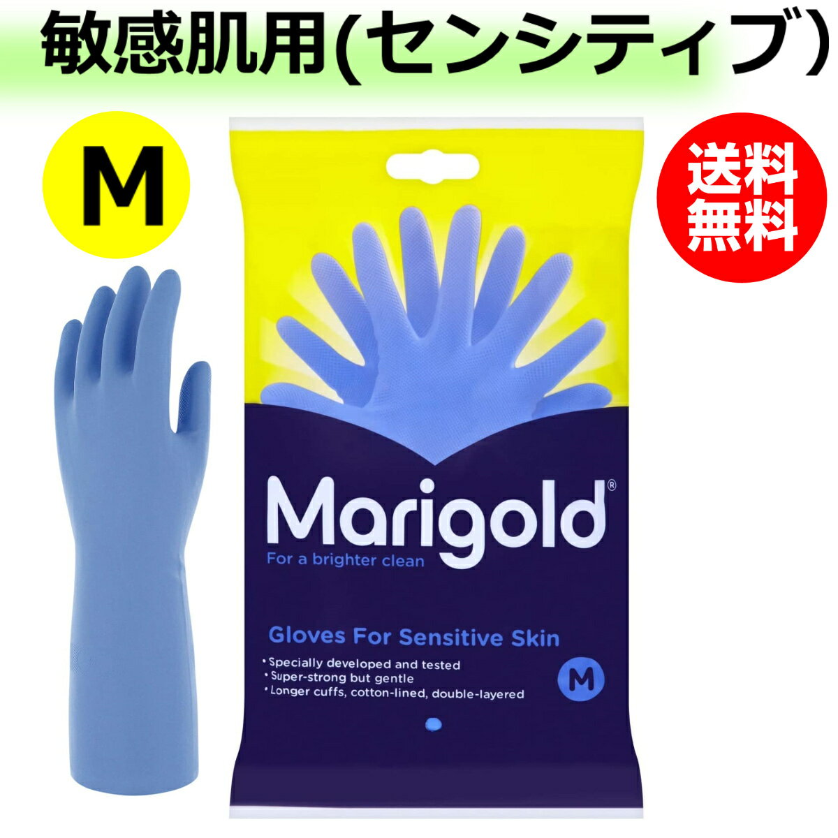 マリーゴールド 敏感肌用 ゴム手袋 Mサイズ Marigold 正規品 SENSITIVE センシティブ ラテックスフリー 天然ゴム 手袋 ブルー 青色 グローブ 送料無料