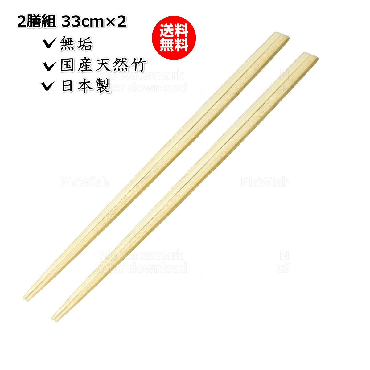 日々道具 菜箸セット さいばし 菜ばしそろえ 日本製 無垢 国産 2膳組 33cm×2（送料無料）