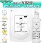 白いひつじ 天然由来成分100％衣類洗い350mL 空ボトル付きトライアルセット 無添加 化学物質不使用 洗濯洗剤 天然成分100% 日本製 無香料 界面活性剤不使用 洗濯 液体洗剤 ナチュラル洗剤 安心 安全 国産 衣類 おしゃれ着 赤ちゃん