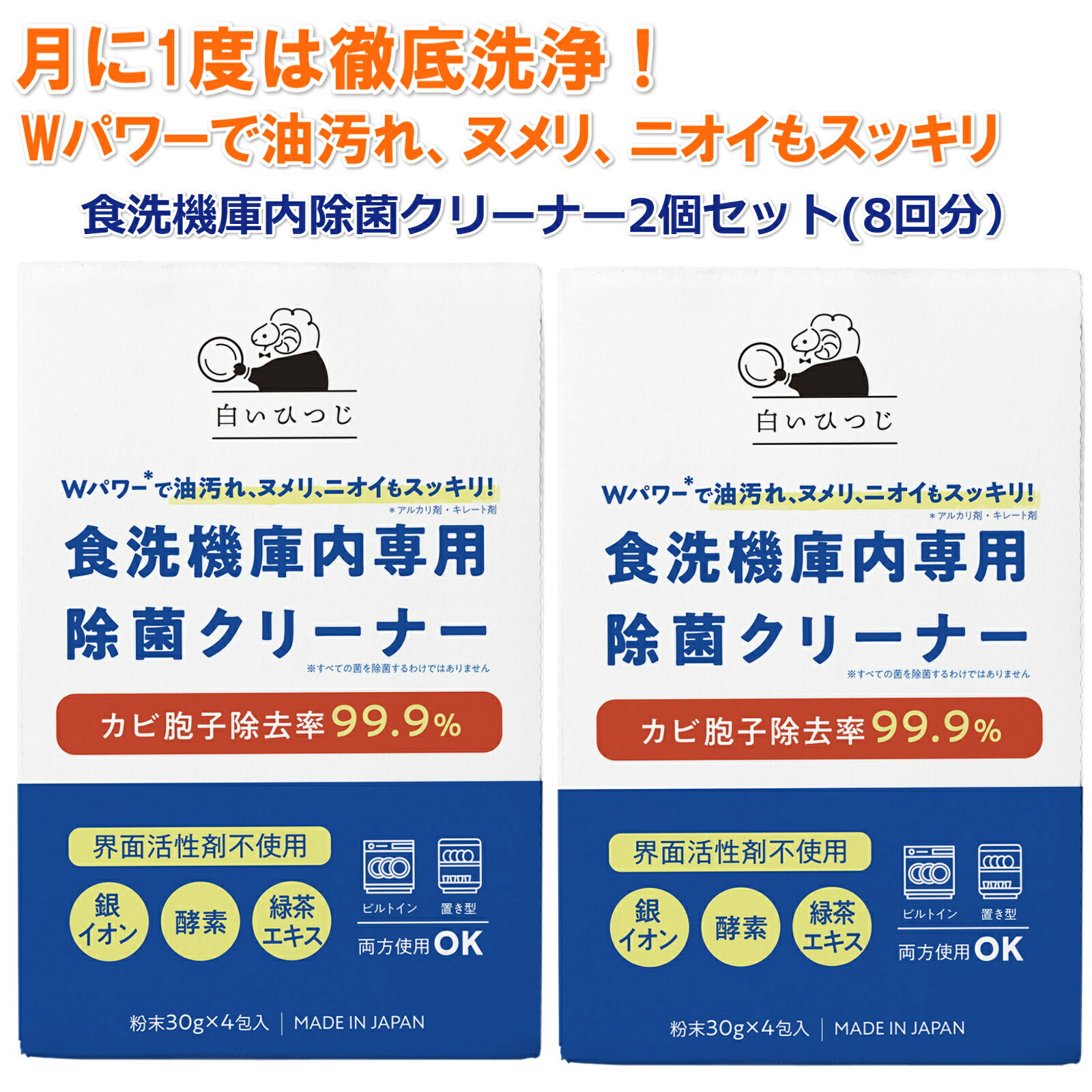 (2個セット）白いひつじ 食洗機 庫内専用除菌クリーナー Wパワーで油汚れ ヌメリ ニオイもスッキリ 4回分×2個セット 界面活性剤不使用 除菌 消臭 粉末タイプ 日本製
