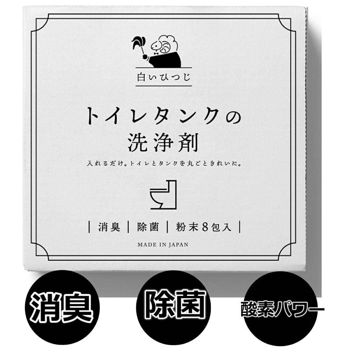 トイレタンク洗浄剤 粉末8包入り(35g×8包) トイレ掃除 トイレ洗剤 トイレタンク洗浄 トイレの洗剤 トイレの掃除 簡単 入れるだけ 消臭 除菌 酸素系 白いひつじ トイレタンクの洗浄剤 日本製