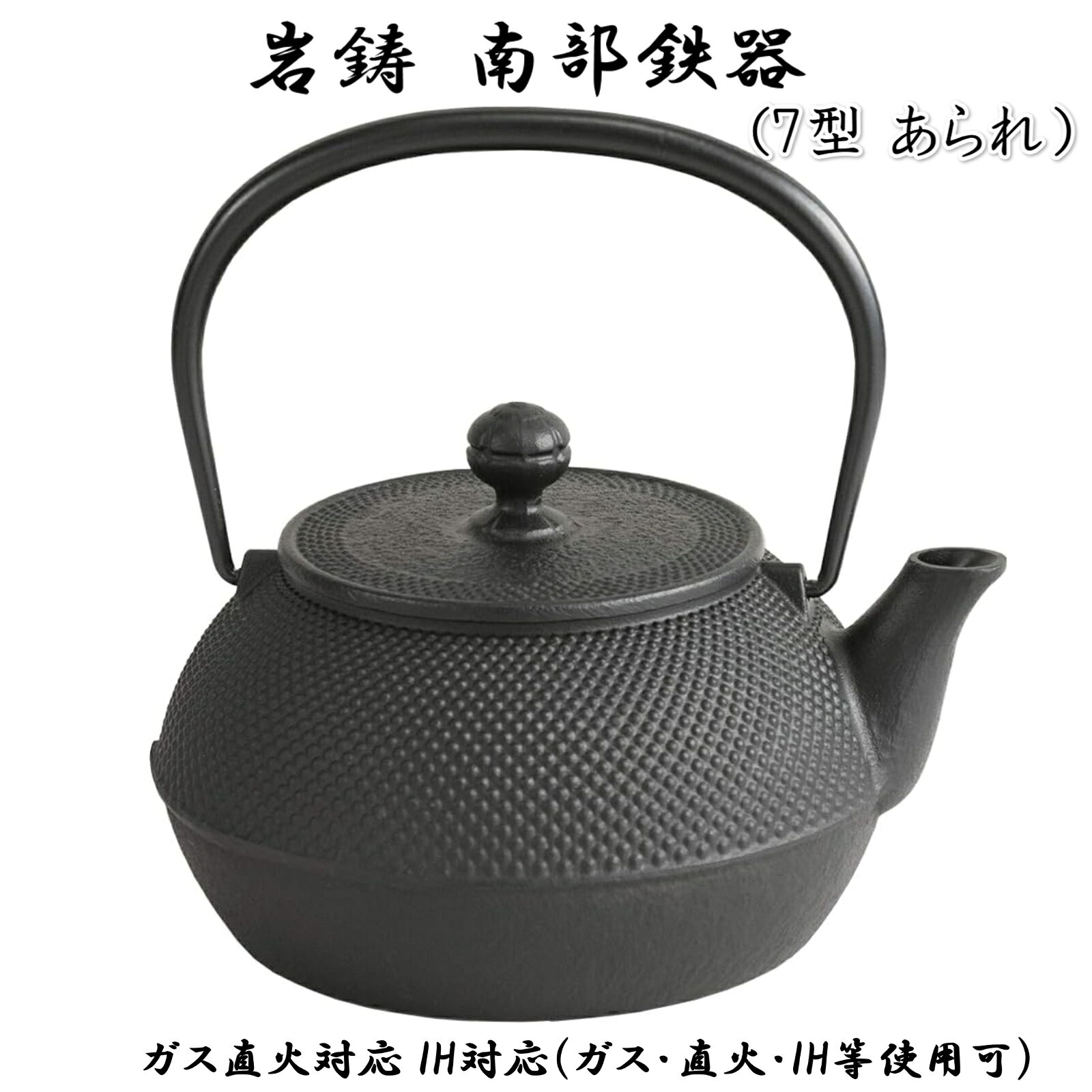 IH対応 南部鉄器 鉄瓶 岩鋳 7型アラレ 11720 黒焼付 0.9L 900ml 鉄分補給 Iwachu 南部鉄瓶 急須 日本製 敬老の日 正規品 南部鉄器 鉄瓶 岩鋳 7型アラレ 南部鉄瓶で沸かしたお湯には鉄分が溶出し味はまろやかに本体サイズ(cm):15×17.5×(H)17　満水容量：0.9L材質:鋳鉄(外面：黒焼付仕上げ、内面：釜焼仕上げ)生産国:日本熱源：ガス火対応。IH（100V,200V）対応。南部鉄瓶で沸かしたお湯には鉄分が溶出し、味もまろやかに。【補足情報】メーカー:岩鋳(Iwachu)型:南部鉄器パーツ番号:11720型番号:11720色:黒焼付（内面釜焼）重量:1.86kg 奥行:9.8cm 横幅:17cm 高さ:17.3cm 2