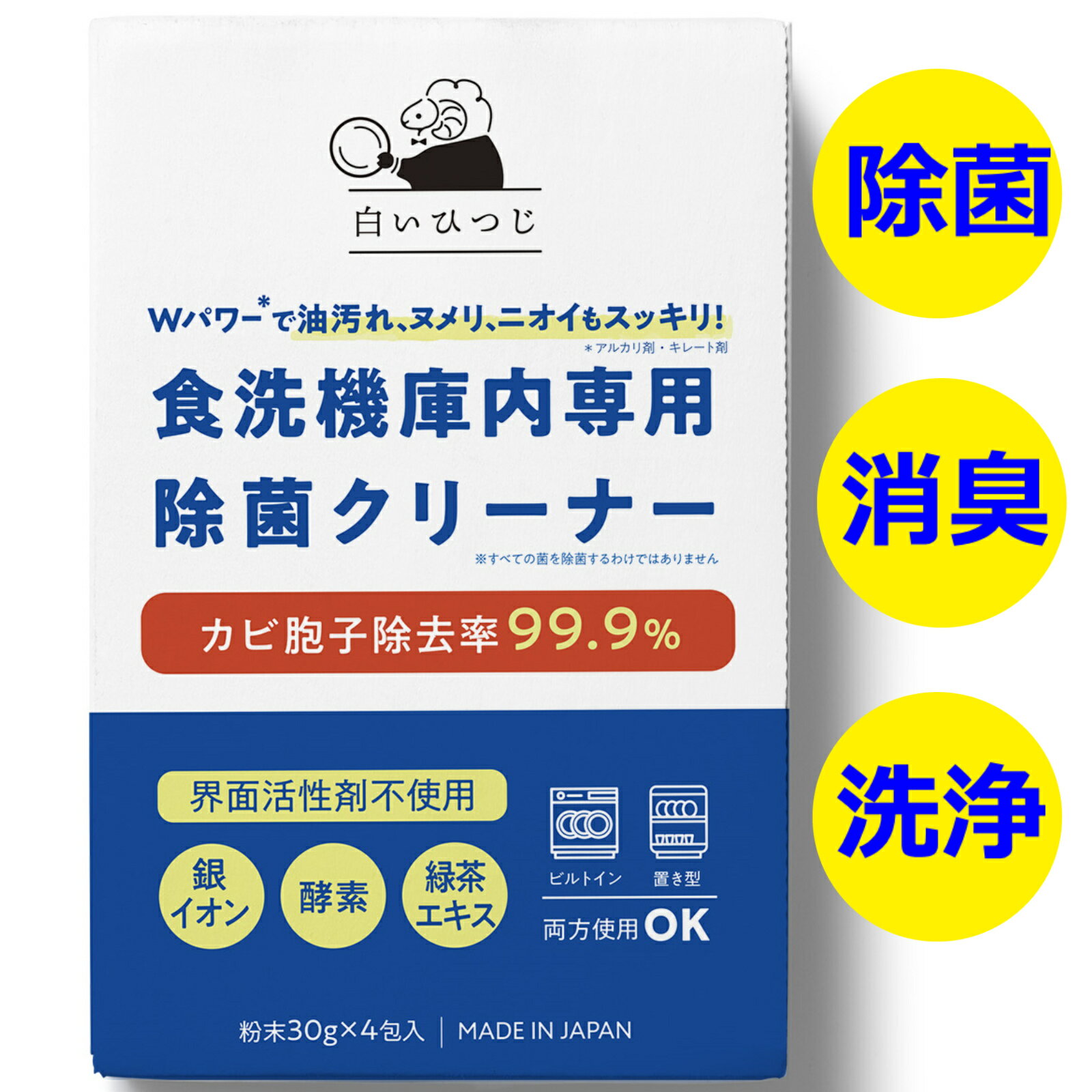 白いひつじ 食洗機 庫内クリーナー Wパワーで油汚れ ヌメリ ニオイもスッキリ 4回分 界面活性剤不使用　食洗機 庫内洗浄クリーナー 除菌 消臭 粉末タイプ 日本製