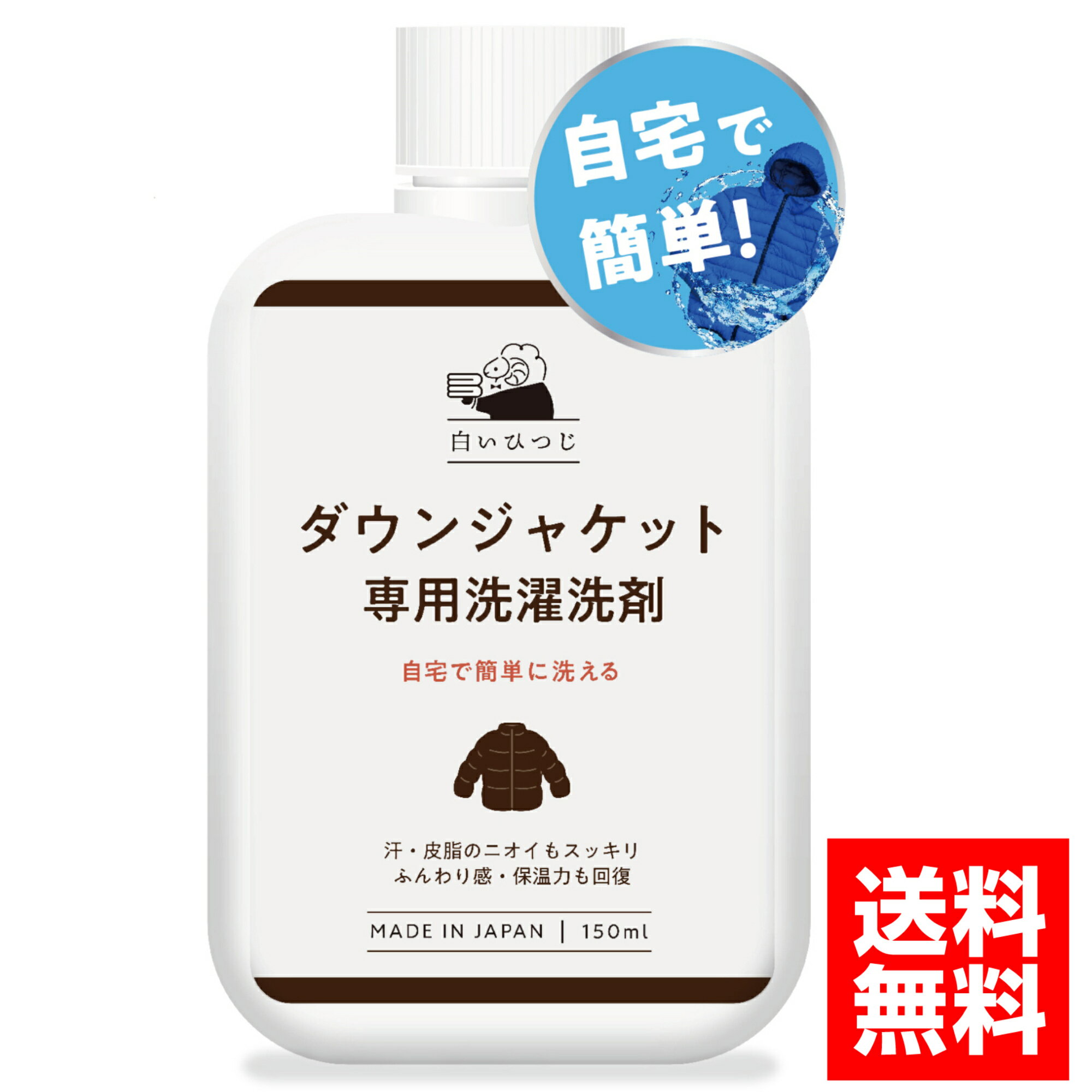 白いひつじ ダウンジャケット 専用 洗濯洗剤 150ml ダウン 洗剤 ダウン用洗剤 ダウンジャケット洗剤 ダウンクリーナー 日本製のサムネイル