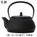 【正規品】南部鉄器 岩鋳(Iwachu) 鉄瓶 黒焼付 0.65L 鉄瓶兼用急須 5型新アラレ IH対応 12822