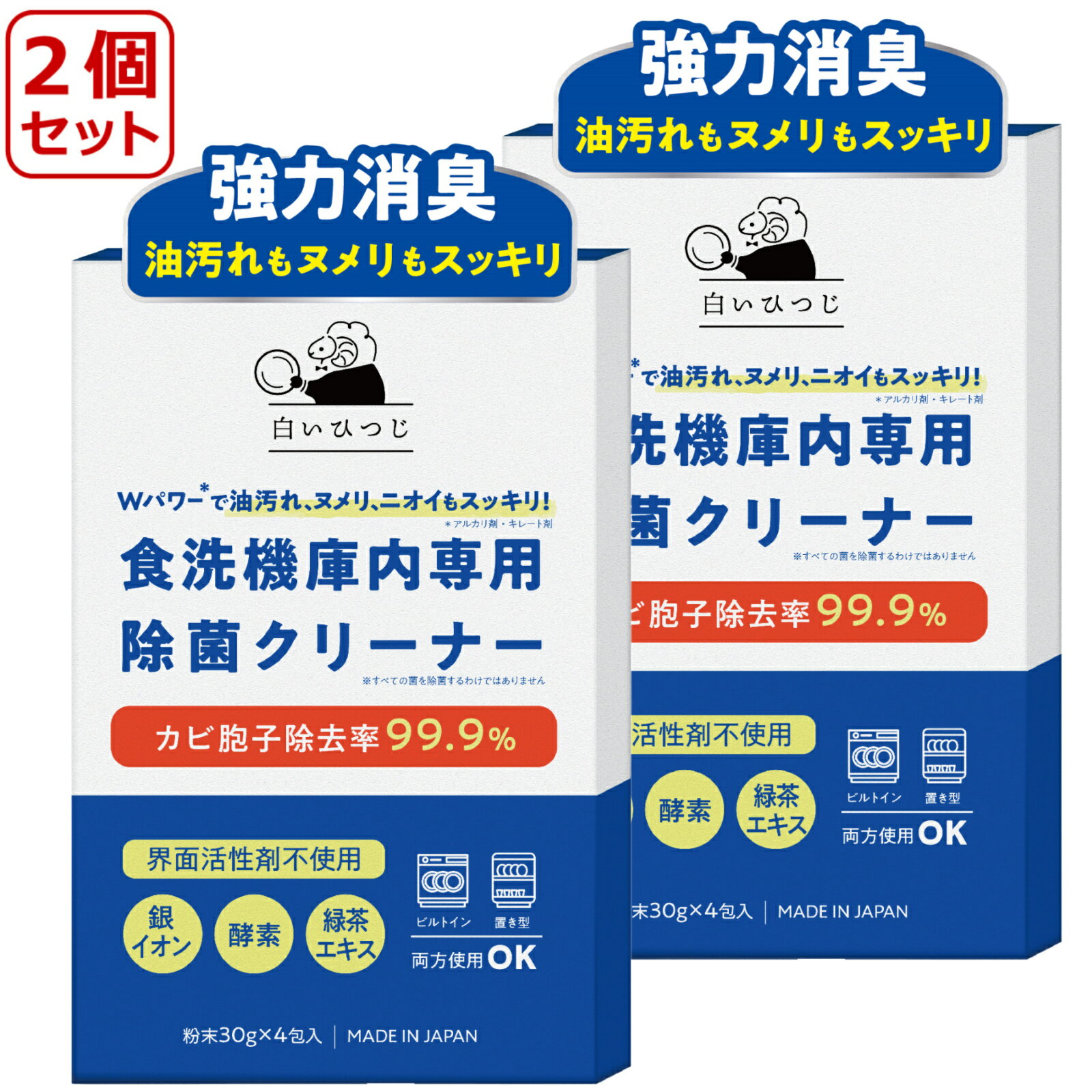 (2個セット）白いひつじ 食洗機庫内洗剤 食洗機庫内洗浄 食洗機庫内クリーナー Wパワーで油汚れ ヌメリ ニオイもスッキリ 4回分 界面活性剤不使用 食洗機 庫内クリーナー 食洗機 洗浄 食洗機 庫内洗浄クリーナー 除菌 消臭 粉末タイプ 日本製