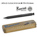 【正規輸入品】 Kaweco カヴェコ シャープペンシル スペシャル ブラック PS-05 0.5mm (送料無料)