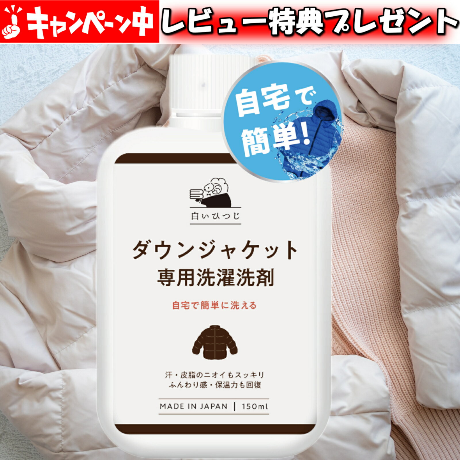 白いひつじ ダウンジャケット 専用 洗濯洗剤 150ml ダウン洗剤 ダウン 洗剤 ダウン用洗剤 ダウンジャケ..